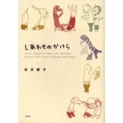 しあわせのかけら