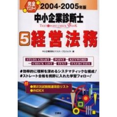 完全マスター！中小企業診断士ＴＥＸＴ＆ＰＯＩＮＴ　ＣＨＥＣＫ　ＢＯＯＫ　２００４－２００５年版５　経営法務