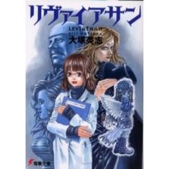 リヴァイアサン