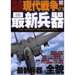 完全解説！現代戦争の最新兵器　最新兵器の全貌