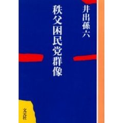 秩父困民党群像　ＯＤ版