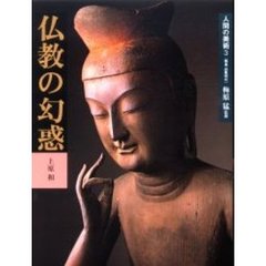 人間の美術　３　仏教の幻惑　飛鳥・白鳳時代
