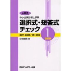 山根式中小企業診断士試験選択式・短答式チェック　１　改訂版　経済学・経済政策／財務・会計編