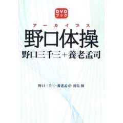 アーカイブス野口体操　野口三千三＋養老孟