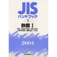 ＪＩＳハンドブック　鉄鋼　２００４－１　用語／資格及び認証／検査・試験／特殊用途鋼／鋳鍛造品／その他