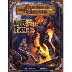 鋼鉄城の主　１５レベルキャラクター用冒険シナリオ
