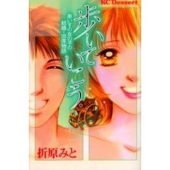 歩いていこう。－車いすの女の子の結婚・出