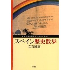 スペイン歴史散歩　多文化多言語社会の明日に向けて