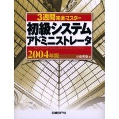 ３週間完全マスター初級システムアドミニストレータ　２００４年版