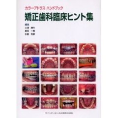 矯正歯科臨床ヒント集