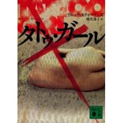 タトゥ・ガール