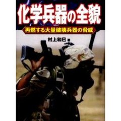 化学兵器の全貌　再燃する大量破壊兵器の脅威
