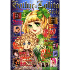 ゴシック＆ロリータバイブル　Ｖｏｌ．１２