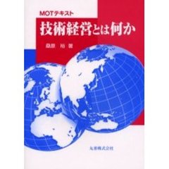 技術経営とは何か　ＭＯＴテキスト