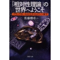 「相対性理論」の世界へようこそ　ブラックホールからタイムマシンまで
