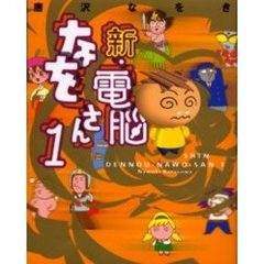 新・電脳なをさん　１
