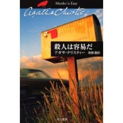 殺人は容易だ