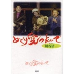 めぐり愛つむいで　Ｐｈｏｔｏ　＆　ｅｓｓａｙ