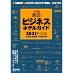 全国ビジネスホテルガイド　２００４年版