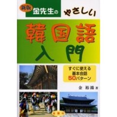 金先生のやさしい韓国語入門　すぐに使える基本会話５０パターン　新版