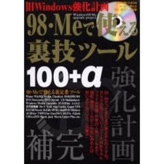 ９８・Ｍｅで使える裏技ツール１００＋α　旧Ｗｉｎｄｏｗｓ強化計画