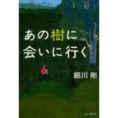 あの樹に会いに行く