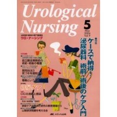 ウロ・ナーシング　第９巻５号　特集ケースで納得！泌尿器科術前・術後のケア入門