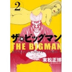 ザ★ビッグマン　　　２