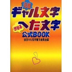 元祖ギャル文字渋谷系へた文字公式ＢＯＯＫ