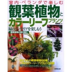観葉植物とカラーリーフプランツ　室内・ベランダで楽しむ