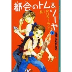 都会（まち）のトム＆ソーヤ　２　乱！ＲＵＮ！ラン！