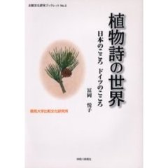 植物詩の世界　日本のこころドイツのこころ