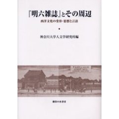 『明六雑誌』とその周辺　西洋文化の受容・思想と言語
