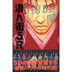 浪人街５Ｒ（ランニング）　異形小説