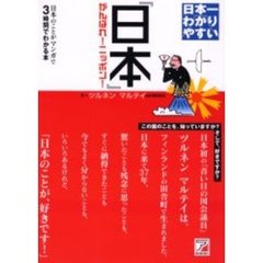 日本一わかりやすい『日本』　日本のことがマンガで３時間でわかる本　がんばれ！ニッポン！