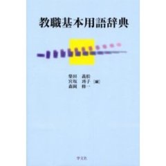 教職基本用語辞典
