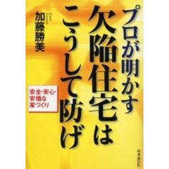 プロが明かす欠陥住宅はこうして防げ　安全・安心・安価な家づくり