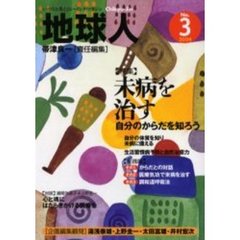 地球人　３号　〈特集〉未病を治す　自分のからだを知ろう