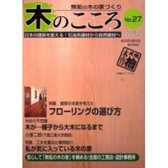 木のこころ　無垢の木の家づくり　Ｎｏ．２７（２００４．４）　特集フローリングの選び方／私が気に入っている木の家