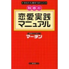 秘密の恋愛実践マニュアル　あなたも絶対うまくいく