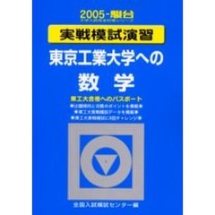 実戦模試演習東京工業大学への数学