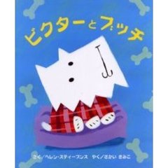 ビクターとブッチ