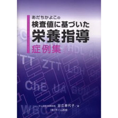 あだちかよこの検査値に基づいた栄養指導症例集