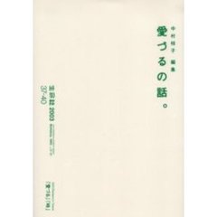生命誌　Ｔａｌｋ　＆　ｒｅｓｅａｒｃｈ　＆　ｓｃｉｅｎｔｉｓｔ　ｌｉｂｒａｒｙ　２００３ｖｏｌ．３７－４０　愛づるの話。