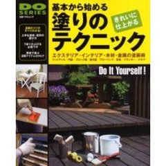基本から始める塗りのテクニック　エクステリア・インテリア・木材・金属の塗装術