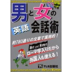 男と女の英語会話術―約780通りの文章で実用的!ローマ字入りだから外国人も使える!