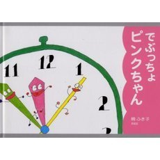 でぶっちょピンクちゃん