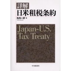 詳解日米租税条約