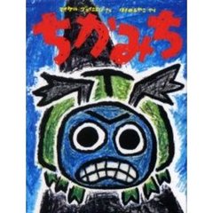 ちかみち