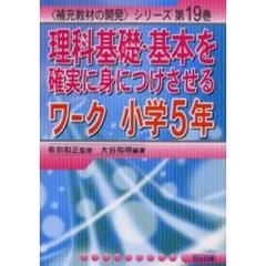 理科基礎・基本を確実に身につけさせるワーク　小学５年